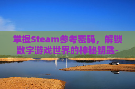 掌握Steam参考密码，解锁数字游戏世界的神秘钥匙-steam密码参考模板