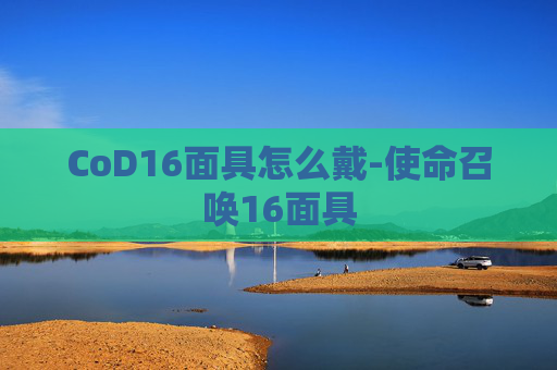 CoD16面具怎么戴-使命召唤16面具 CoD16面具怎么戴-使命召唤16面具