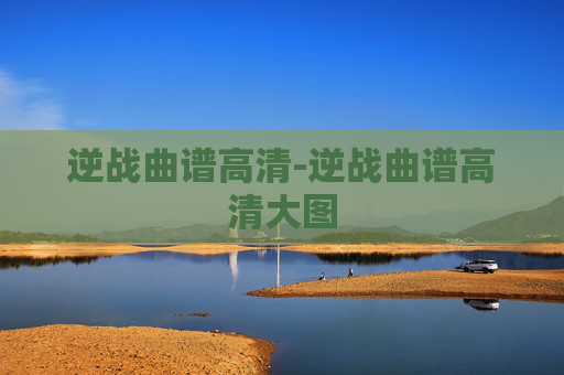 逆战曲谱高清-逆战曲谱高清大图