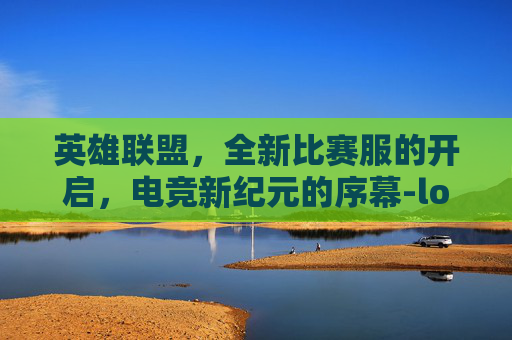 英雄联盟,全新比赛服的开启,电竞新纪元的序幕-lol比赛服怎么进 英雄联盟,全新比赛服的开启,电竞新纪元的序幕-lol比赛服怎么进