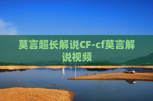 莫言超长解说CF-cf莫言解说视频 莫言超长解说CF-cf莫言解说视频