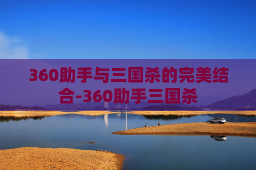 360助手与三国杀的完美结合-360助手三国杀