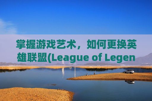 掌握游戏艺术，如何更换英雄联盟(League of Legends，简称LOL)中的称号-lol怎样更换称号属性