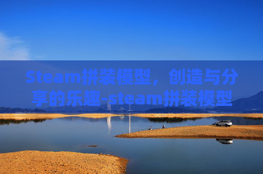 Steam拼装模型，创造与分享的乐趣-steam拼装模型游戏