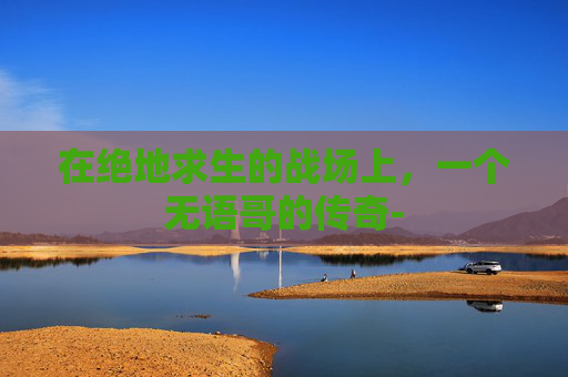 在绝地求生的战场上，一个无语哥的传奇-