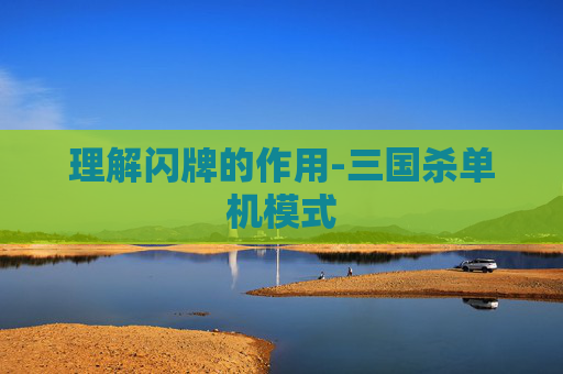 理解闪牌的作用-三国杀单机模式 理解闪牌的作用-三国杀单机模式