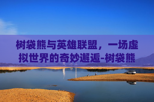 树袋熊与英雄联盟,一场虚拟世界的奇妙邂逅-树袋熊logo 树袋熊与英雄联盟,一场虚拟世界的奇妙邂逅-树袋熊logo