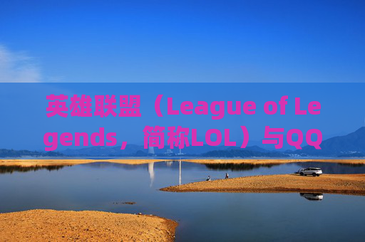 英雄联盟（League of Legends，简称LOL）与QQ区互通的新篇章-qq和英雄联盟账号能分开吗