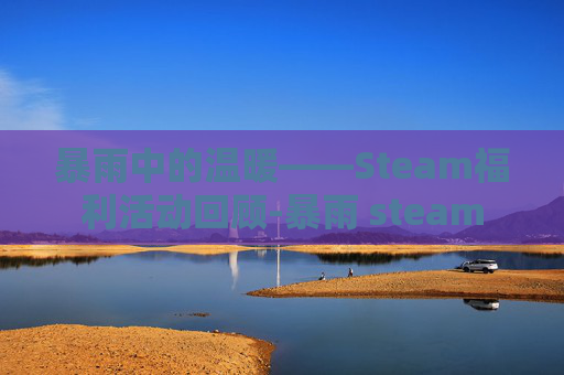 暴雨中的温暖——Steam福利活动回顾-暴雨 steam
