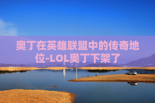 奥丁在英雄联盟中的传奇地位-LOL奥丁下架了