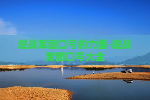 逆战军团口号的力量-逆战军团口号大全