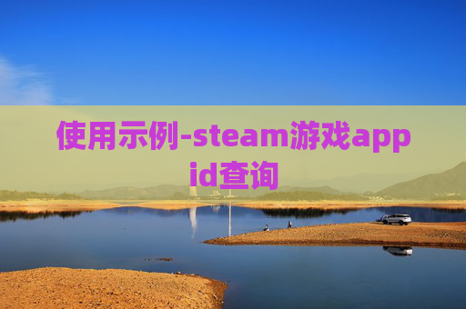 使用示例-steam游戏appid查询