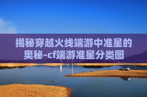 揭秘穿越火线端游中准星的奥秘-cf端游准星分类图 揭秘穿越火线端游中准星的奥秘-cf端游准星分类图