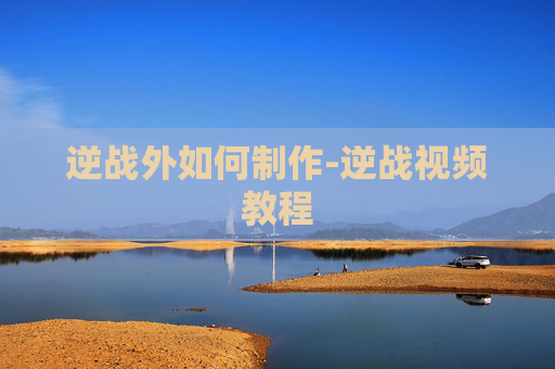 逆战外如何制作-逆战视频教程