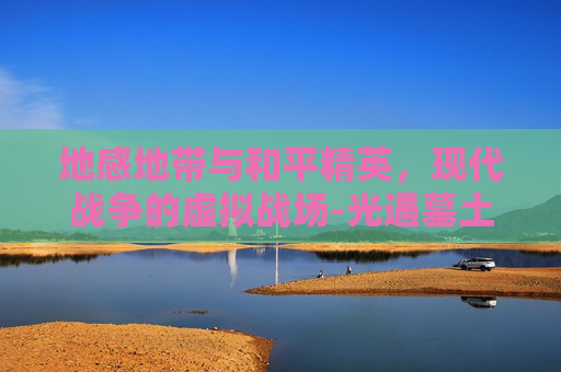 地感地带与和平精英，现代战争的虚拟战场-光遇墓土城堡在哪里