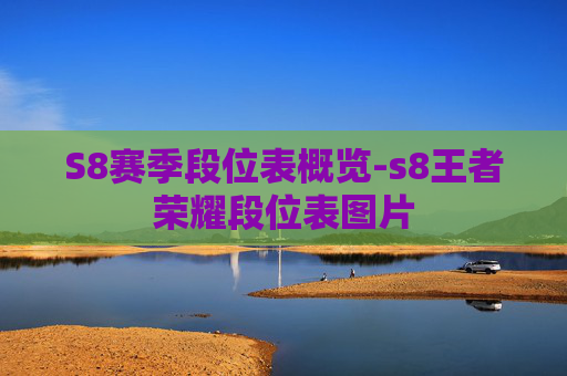 S8赛季段位表概览-s8王者荣耀段位表图片