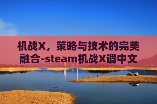 机战X，策略与技术的完美融合-steam机战X调中文