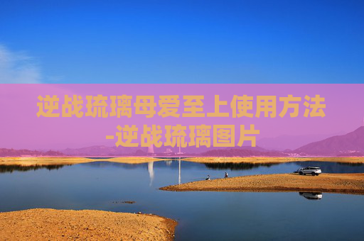 逆战琉璃母爱至上使用方法-逆战琉璃图片