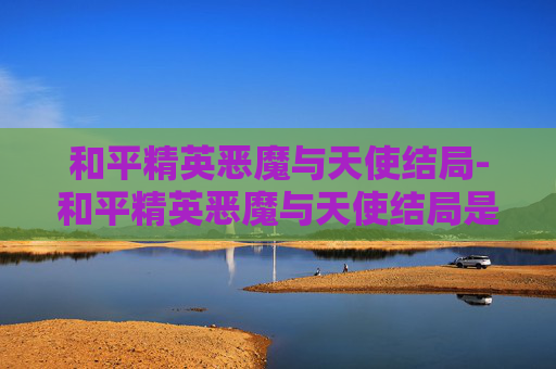 和平精英恶魔与天使结局-和平精英恶魔与天使结局是什么