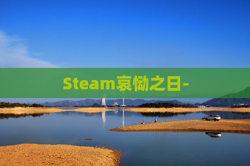 Steam哀恸之日-