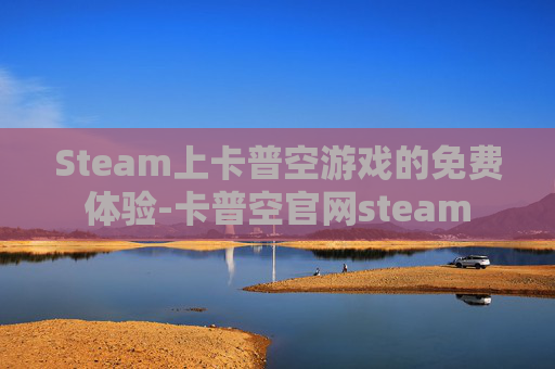 Steam上卡普空游戏的免费体验-卡普空官网steam Steam上卡普空游戏的免费体验-卡普空官网steam