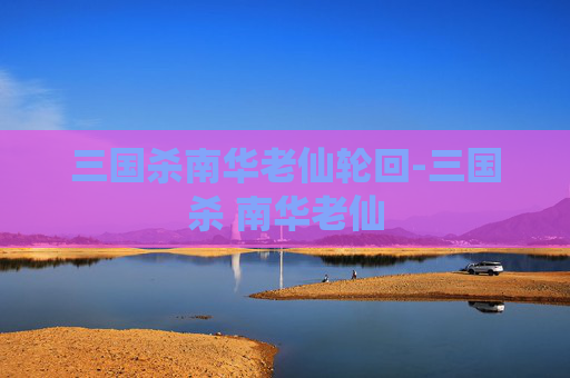 三国杀南华老仙轮回-三国杀 南华老仙 三国杀南华老仙轮回-三国杀 南华老仙
