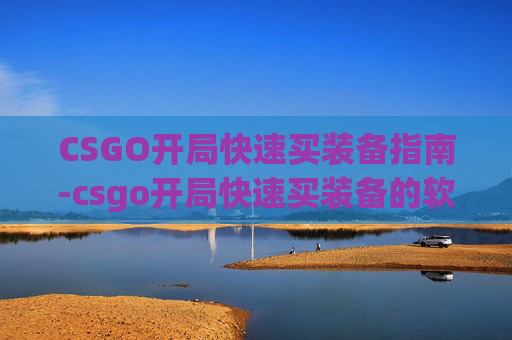 CSGO开局快速买装备指南-csgo开局快速买装备的软件