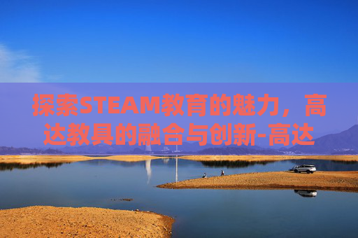 探索STEAM教育的魅力,高达教具的融合与创新-高达游戏steam 探索STEAM教育的魅力,高达教具的融合与创新-高达游戏steam