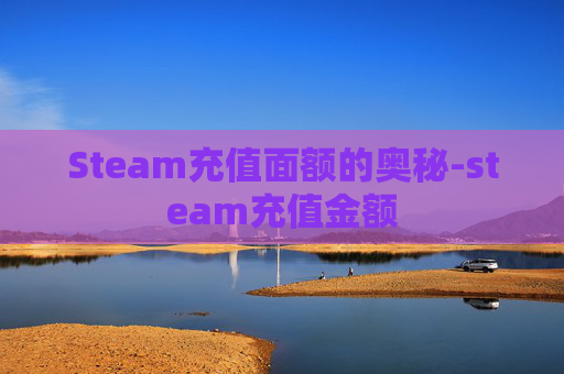 Steam充值面额的奥秘-steam充值金额 Steam充值面额的奥秘-steam充值金额