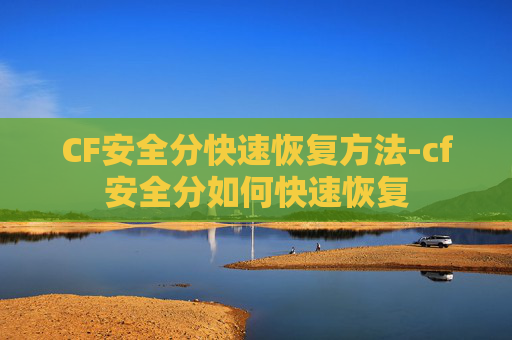 CF安全分快速恢复方法-cf安全分如何快速恢复