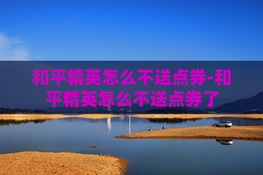 和平精英怎么不送点券-和平精英怎么不送点券了