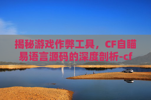 揭秘游戏作弊工具，CF自瞄易语言源码的深度剖析-cf 自瞄
