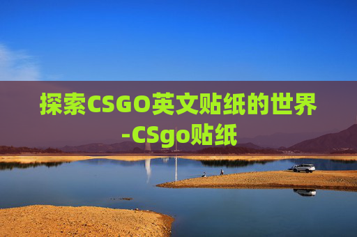 探索CSGO英文贴纸的世界-CSgo贴纸 探索CSGO英文贴纸的世界-CSgo贴纸