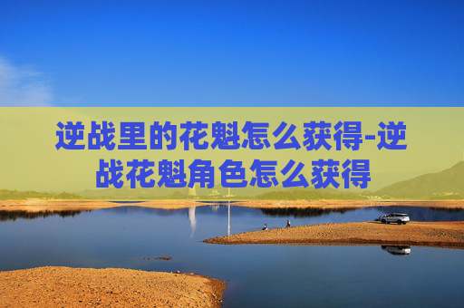 逆战里的花魁怎么获得-逆战花魁角色怎么获得
