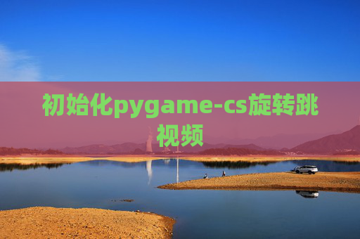 初始化pygame-cs旋转跳视频