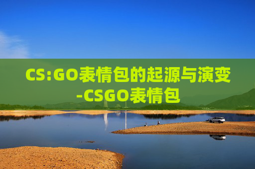 CS:GO表情包的起源与演变-CSGO表情包