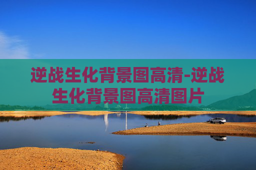 逆战生化背景图高清-逆战生化背景图高清图片