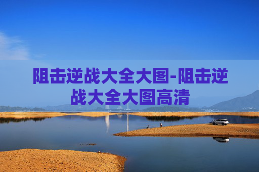 阻击逆战大全大图-阻击逆战大全大图高清 阻击逆战大全大图-阻击逆战大全大图高清