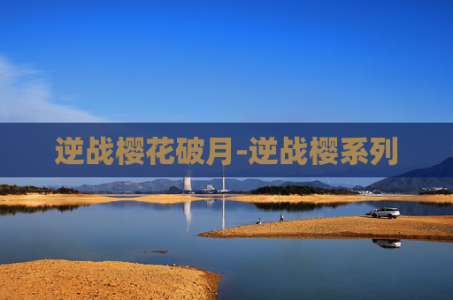 逆战樱花破月-逆战樱系列