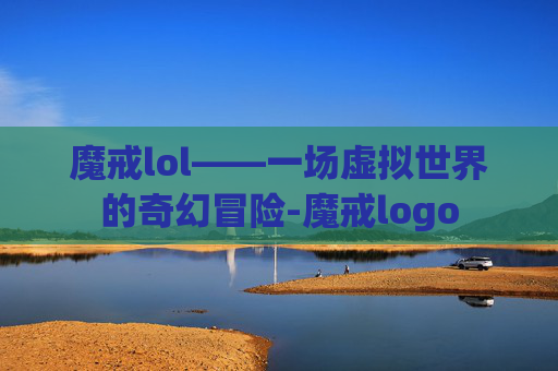 魔戒lol——一场虚拟世界的奇幻冒险-魔戒logo 魔戒lol——一场虚拟世界的奇幻冒险-魔戒logo