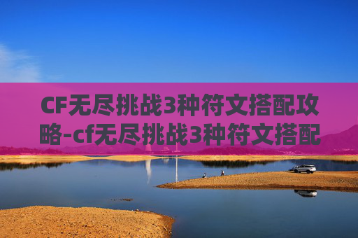 CF无尽挑战3种符文搭配攻略-cf无尽挑战3种符文搭配图