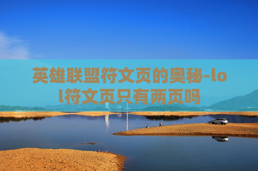 英雄联盟符文页的奥秘-lol符文页只有两页吗