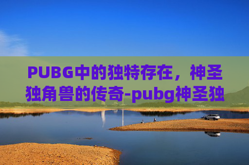 PUBG中的独特存在,神圣独角兽的传奇-pubg神圣独角兽摩托车怎么装备 PUBG中的独特存在,神圣独角兽的传奇-pubg神圣独角兽摩托车怎么装备