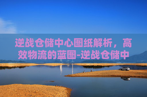逆战仓储中心图纸解析，高效物流的蓝图-逆战仓储中心管道