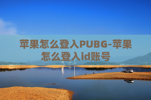 苹果怎么登入PUBG-苹果怎么登入id账号