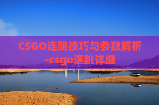 CSGO连跳技巧与参数解析-csgo连跳详细 CSGO连跳技巧与参数解析-csgo连跳详细