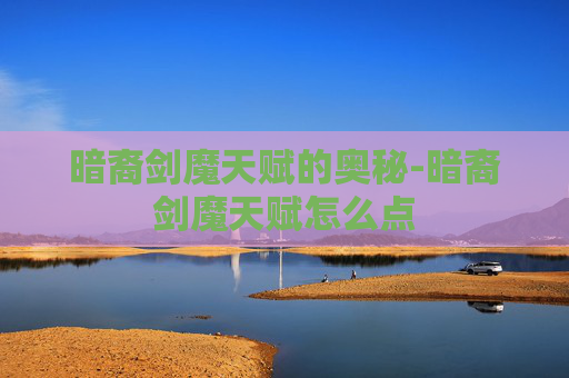 暗裔剑魔天赋的奥秘-暗裔剑魔天赋怎么点
