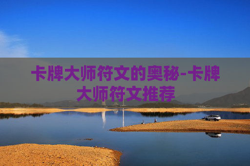 卡牌大师符文的奥秘-卡牌大师符文推荐