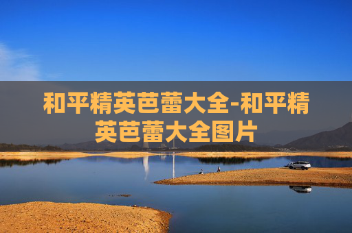 和平精英芭蕾大全-和平精英芭蕾大全图片