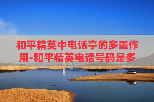 和平精英中电话亭的多重作用-和平精英电话号码是多少